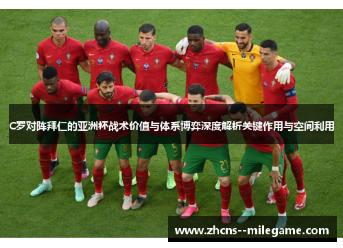 C罗对阵拜仁的亚洲杯战术价值与体系博弈深度解析关键作用与空间利用