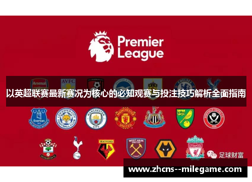 以英超联赛最新赛况为核心的必知观赛与投注技巧解析全面指南