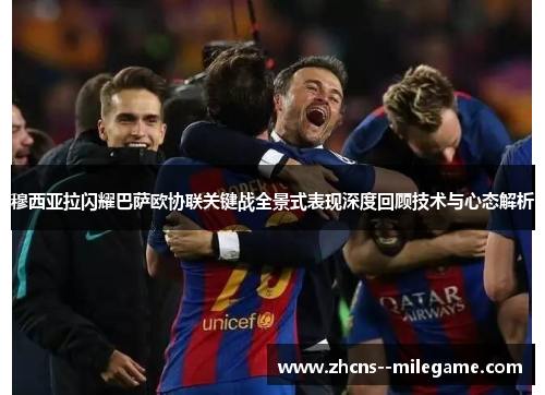 穆西亚拉闪耀巴萨欧协联关键战全景式表现深度回顾技术与心态解析