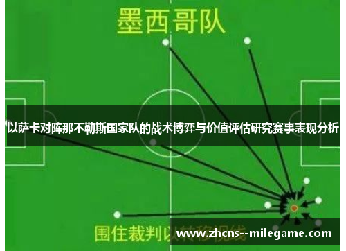 以萨卡对阵那不勒斯国家队的战术博弈与价值评估研究赛事表现分析 以萨卡对阵那不勒斯国家队的战术博弈与价值评估研究赛事表现分析