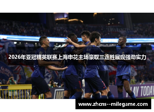 2026年亚冠精英联赛上海申花主场豪取三连胜展现强劲实力 2026年亚冠精英联赛上海申花主场豪取三连胜展现强劲实力