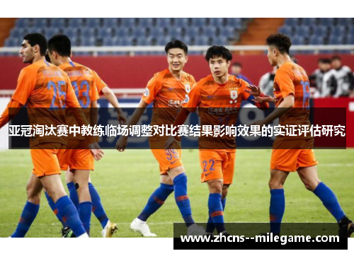 亚冠淘汰赛中教练临场调整对比赛结果影响效果的实证评估研究