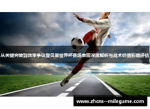 从关键突破到效率争议登贝莱世界杯赛场表现深度解析与战术价值影响评估