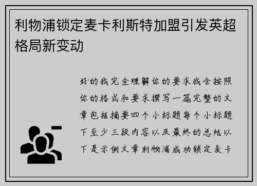 利物浦锁定麦卡利斯特加盟引发英超格局新变动 利物浦锁定麦卡利斯特加盟引发英超格局新变动