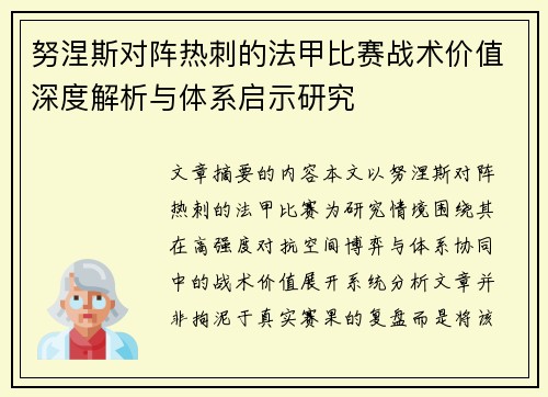 努涅斯对阵热刺的法甲比赛战术价值深度解析与体系启示研究