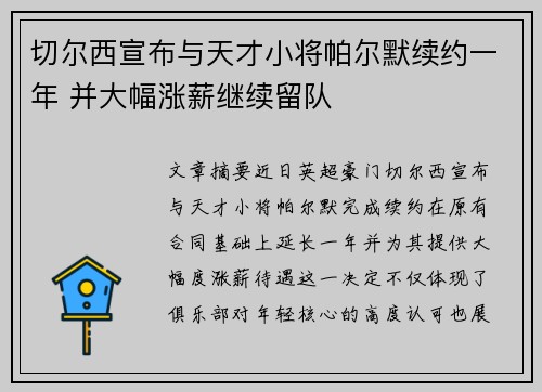 切尔西宣布与天才小将帕尔默续约一年 并大幅涨薪继续留队