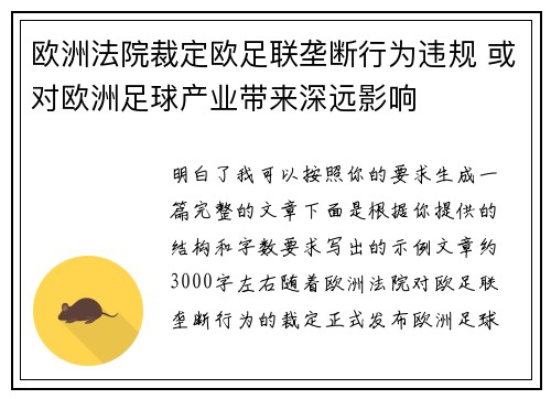 欧洲法院裁定欧足联垄断行为违规 或对欧洲足球产业带来深远影响