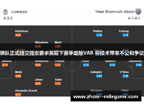 狼队正式提交提案要求英超下赛季废除VAR 称技术带来不公和争议 狼队正式提交提案要求英超下赛季废除VAR 称技术带来不公和争议