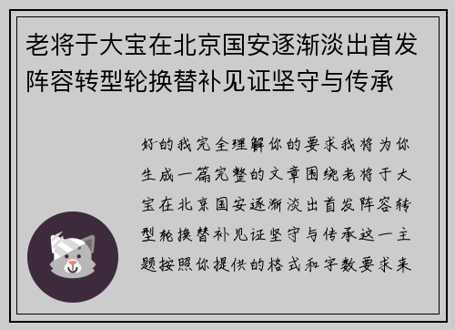 老将于大宝在北京国安逐渐淡出首发阵容转型轮换替补见证坚守与传承