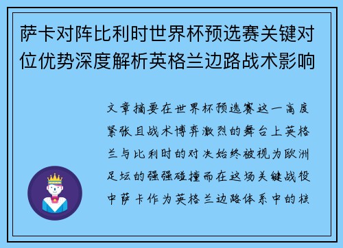 萨卡对阵比利时世界杯预选赛关键对位优势深度解析英格兰边路战术影响