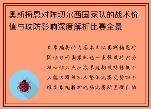 奥斯梅恩对阵切尔西国家队的战术价值与攻防影响深度解析比赛全景
