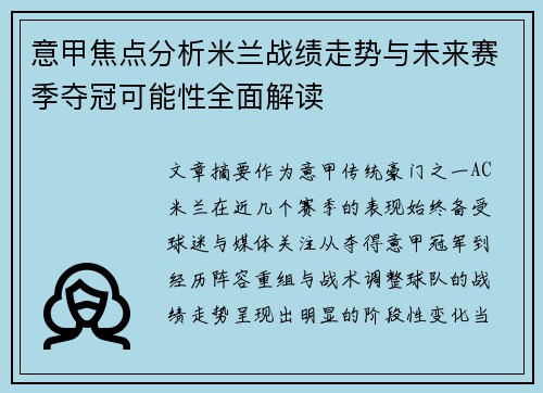 意甲焦点分析米兰战绩走势与未来赛季夺冠可能性全面解读