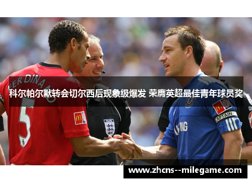 科尔帕尔默转会切尔西后现象级爆发 荣膺英超最佳青年球员奖 科尔帕尔默转会切尔西后现象级爆发 荣膺英超最佳青年球员奖