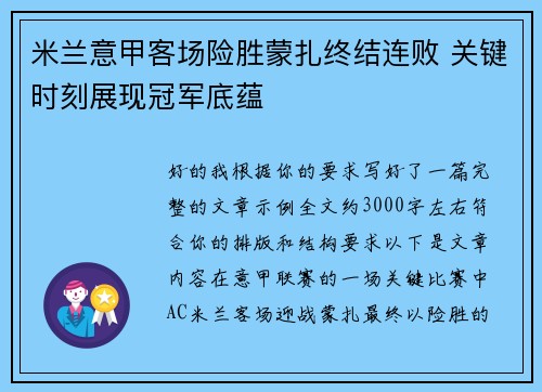 米兰意甲客场险胜蒙扎终结连败 关键时刻展现冠军底蕴 米兰意甲客场险胜蒙扎终结连败 关键时刻展现冠军底蕴