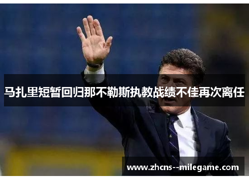 马扎里短暂回归那不勒斯执教战绩不佳再次离任 马扎里短暂回归那不勒斯执教战绩不佳再次离任