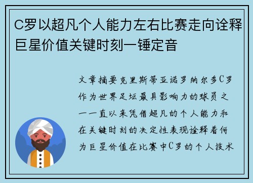 C罗以超凡个人能力左右比赛走向诠释巨星价值关键时刻一锤定音