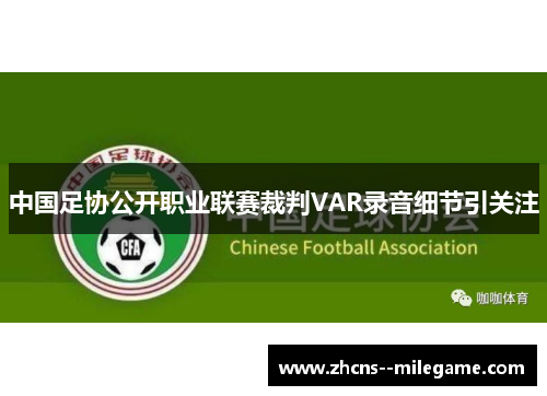 中国足协公开职业联赛裁判VAR录音细节引关注 中国足协公开职业联赛裁判VAR录音细节引关注