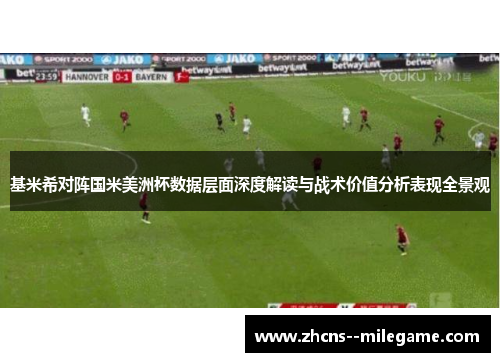 基米希对阵国米美洲杯数据层面深度解读与战术价值分析表现全景观 基米希对阵国米美洲杯数据层面深度解读与战术价值分析表现全景观