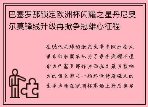 巴塞罗那锁定欧洲杯闪耀之星丹尼奥尔莫锋线升级再掀争冠雄心征程 巴塞罗那锁定欧洲杯闪耀之星丹尼奥尔莫锋线升级再掀争冠雄心征程