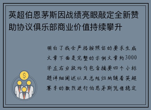 英超伯恩茅斯因战绩亮眼敲定全新赞助协议俱乐部商业价值持续攀升 英超伯恩茅斯因战绩亮眼敲定全新赞助协议俱乐部商业价值持续攀升