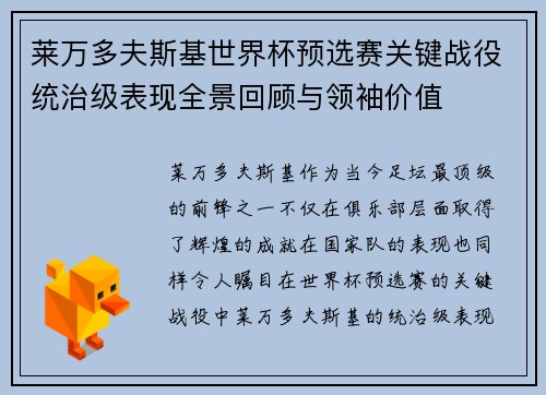 莱万多夫斯基世界杯预选赛关键战役统治级表现全景回顾与领袖价值 莱万多夫斯基世界杯预选赛关键战役统治级表现全景回顾与领袖价值