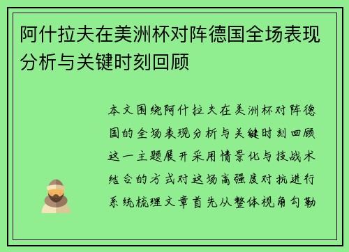 阿什拉夫在美洲杯对阵德国全场表现分析与关键时刻回顾 阿什拉夫在美洲杯对阵德国全场表现分析与关键时刻回顾