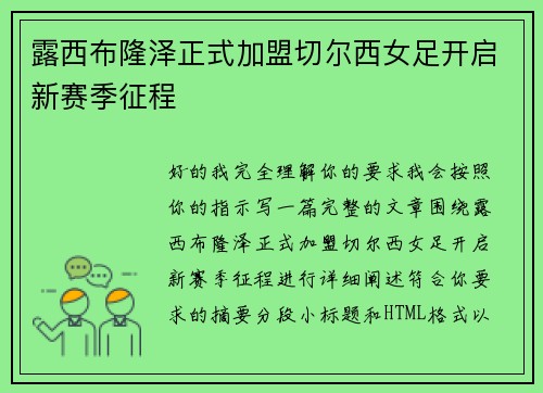 露西布隆泽正式加盟切尔西女足开启新赛季征程 露西布隆泽正式加盟切尔西女足开启新赛季征程
