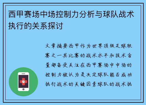 西甲赛场中场控制力分析与球队战术执行的关系探讨 西甲赛场中场控制力分析与球队战术执行的关系探讨