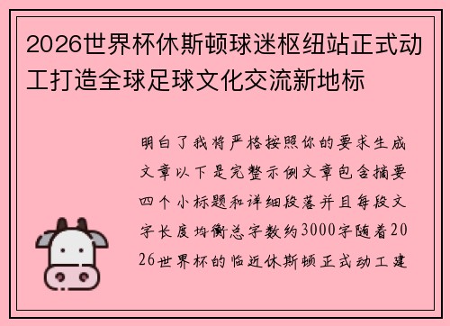 2026世界杯休斯顿球迷枢纽站正式动工打造全球足球文化交流新地标 2026世界杯休斯顿球迷枢纽站正式动工打造全球足球文化交流新地标
