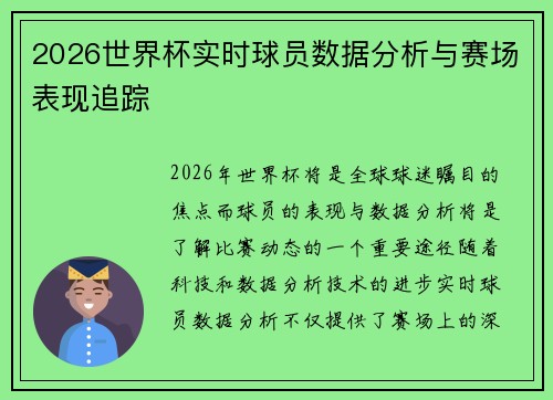 2026世界杯实时球员数据分析与赛场表现追踪 2026世界杯实时球员数据分析与赛场表现追踪
