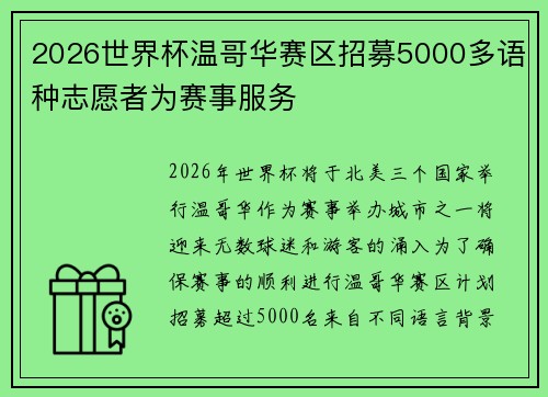 2026世界杯温哥华赛区招募5000多语种志愿者为赛事服务 2026世界杯温哥华赛区招募5000多语种志愿者为赛事服务