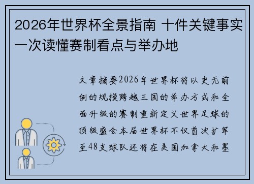 2026年世界杯全景指南 十件关键事实一次读懂赛制看点与举办地 2026年世界杯全景指南 十件关键事实一次读懂赛制看点与举办地