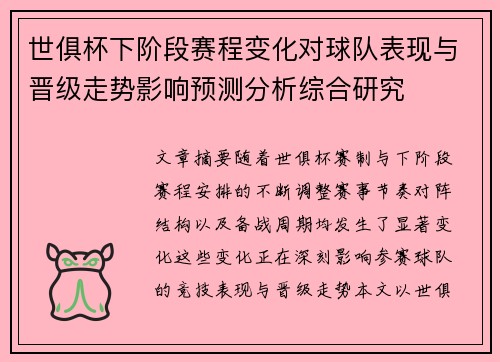 世俱杯下阶段赛程变化对球队表现与晋级走势影响预测分析综合研究 世俱杯下阶段赛程变化对球队表现与晋级走势影响预测分析综合研究