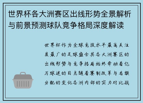 世界杯各大洲赛区出线形势全景解析与前景预测球队竞争格局深度解读 世界杯各大洲赛区出线形势全景解析与前景预测球队竞争格局深度解读
