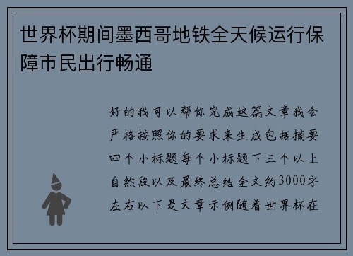 世界杯期间墨西哥地铁全天候运行保障市民出行畅通 世界杯期间墨西哥地铁全天候运行保障市民出行畅通
