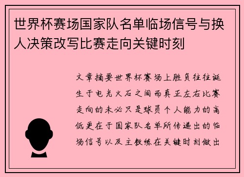世界杯赛场国家队名单临场信号与换人决策改写比赛走向关键时刻 世界杯赛场国家队名单临场信号与换人决策改写比赛走向关键时刻