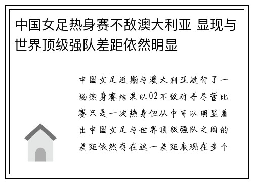 中国女足热身赛不敌澳大利亚 显现与世界顶级强队差距依然明显 中国女足热身赛不敌澳大利亚 显现与世界顶级强队差距依然明显