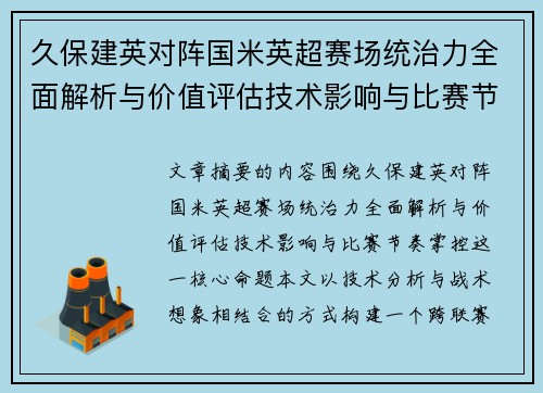 久保建英对阵国米英超赛场统治力全面解析与价值评估技术影响与比赛节奏掌控 久保建英对阵国米英超赛场统治力全面解析与价值评估技术影响与比赛节奏掌控
