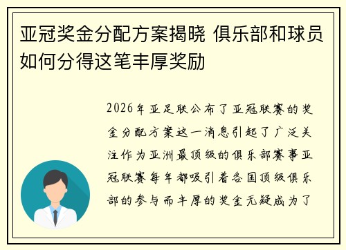 亚冠奖金分配方案揭晓 俱乐部和球员如何分得这笔丰厚奖励 亚冠奖金分配方案揭晓 俱乐部和球员如何分得这笔丰厚奖励