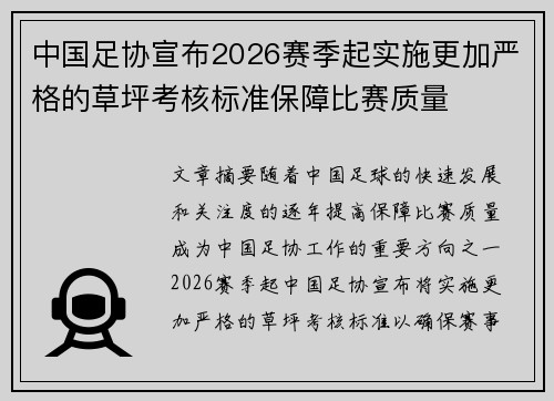 中国足协宣布2026赛季起实施更加严格的草坪考核标准保障比赛质量 中国足协宣布2026赛季起实施更加严格的草坪考核标准保障比赛质量