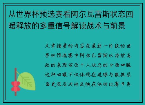 从世界杯预选赛看阿尔瓦雷斯状态回暖释放的多重信号解读战术与前景 从世界杯预选赛看阿尔瓦雷斯状态回暖释放的多重信号解读战术与前景