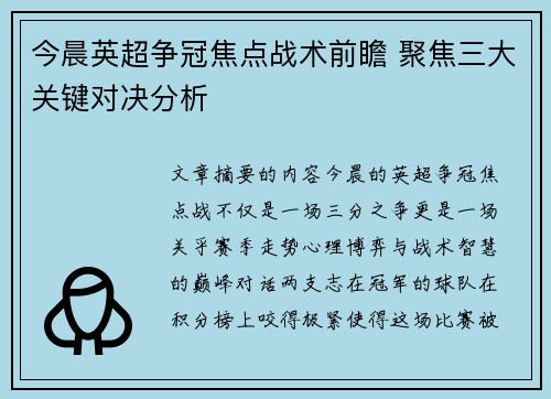 今晨英超争冠焦点战术前瞻 聚焦三大关键对决分析 今晨英超争冠焦点战术前瞻 聚焦三大关键对决分析