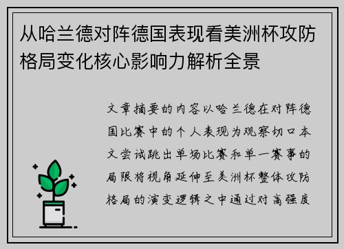 从哈兰德对阵德国表现看美洲杯攻防格局变化核心影响力解析全景 从哈兰德对阵德国表现看美洲杯攻防格局变化核心影响力解析全景