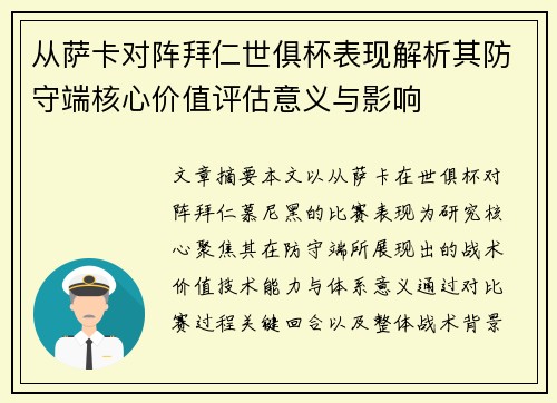 从萨卡对阵拜仁世俱杯表现解析其防守端核心价值评估意义与影响 从萨卡对阵拜仁世俱杯表现解析其防守端核心价值评估意义与影响