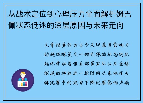 从战术定位到心理压力全面解析姆巴佩状态低迷的深层原因与未来走向 从战术定位到心理压力全面解析姆巴佩状态低迷的深层原因与未来走向