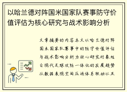以哈兰德对阵国米国家队赛事防守价值评估为核心研究与战术影响分析 以哈兰德对阵国米国家队赛事防守价值评估为核心研究与战术影响分析