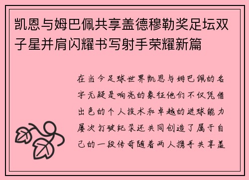 凯恩与姆巴佩共享盖德穆勒奖足坛双子星并肩闪耀书写射手荣耀新篇 凯恩与姆巴佩共享盖德穆勒奖足坛双子星并肩闪耀书写射手荣耀新篇