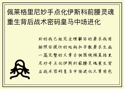 佩莱格里尼妙手点化伊斯科前腰灵魂重生背后战术密码皇马中场进化 佩莱格里尼妙手点化伊斯科前腰灵魂重生背后战术密码皇马中场进化