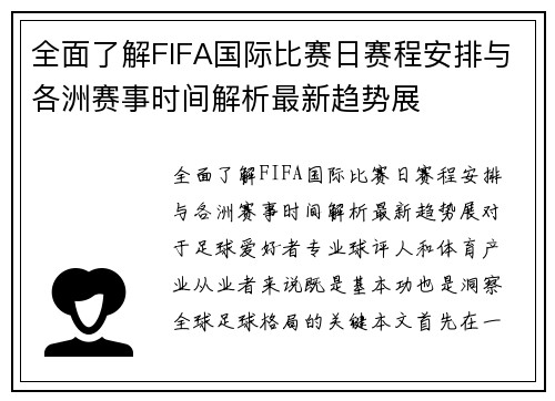 全面了解FIFA国际比赛日赛程安排与各洲赛事时间解析最新趋势展 全面了解FIFA国际比赛日赛程安排与各洲赛事时间解析最新趋势展