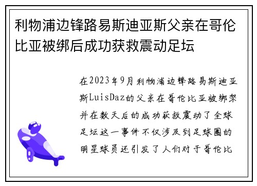 利物浦边锋路易斯迪亚斯父亲在哥伦比亚被绑后成功获救震动足坛 利物浦边锋路易斯迪亚斯父亲在哥伦比亚被绑后成功获救震动足坛